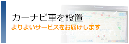 カーナビ車を設置