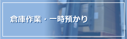 倉庫作業・一時預かり