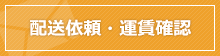 配送依頼・運賃確認